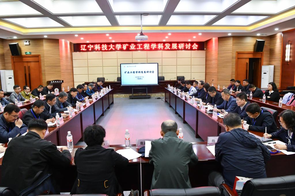 J9平台举办“矿业工程学科发展研讨会”